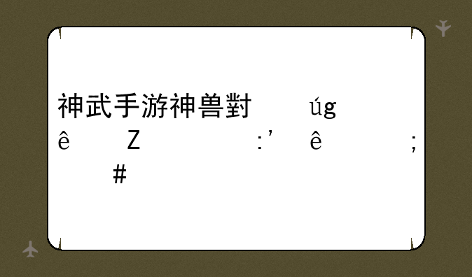 神武手游神兽小龙人善恶掉了怎么打书