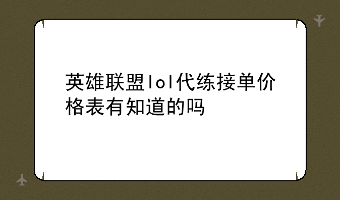 英雄联盟lol代练接单价格表有知道的吗