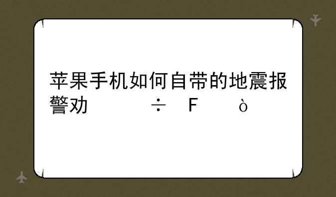 苹果手机如何自带的地震报警功能呢？