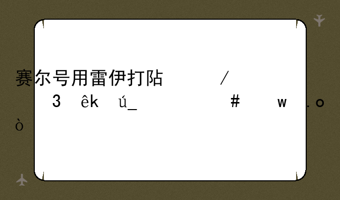赛尔号用雷伊打阿克希亚得什么绝招？