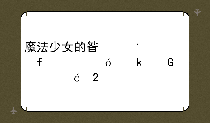 魔法少女的星光水晶充值多少出大礼包