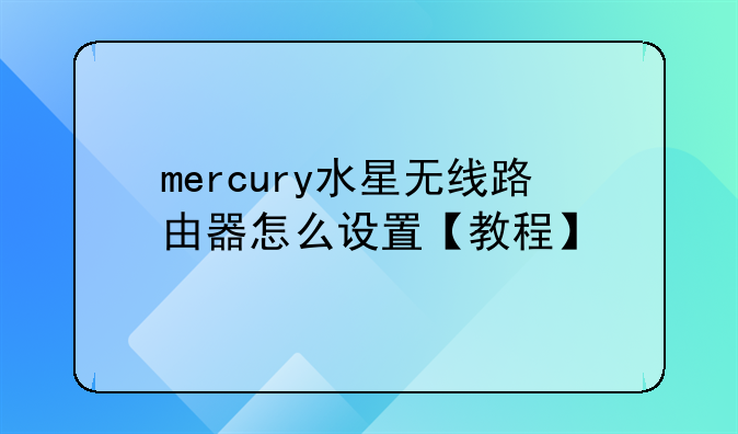 mercury水星无线路由器怎么设置【教程】