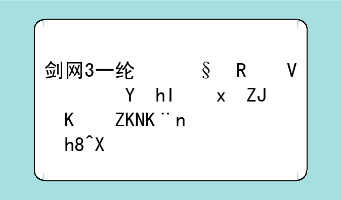 剑网3一线天攻略;这感觉太上头了表情包