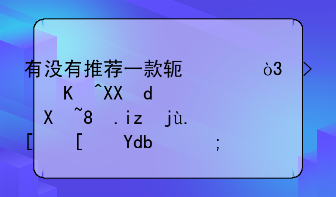 有没有推荐一款软件，可以免VIP追剧。无毒少广告的？