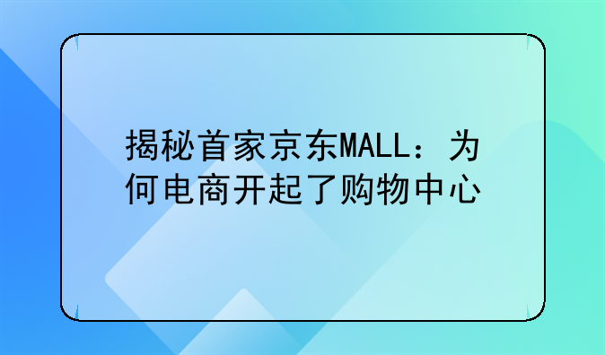 揭秘首家京东MALL：为何电商开起了购物中心