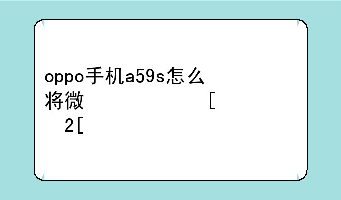 oppo手机a59s怎么将微信首页转化为深色模式？