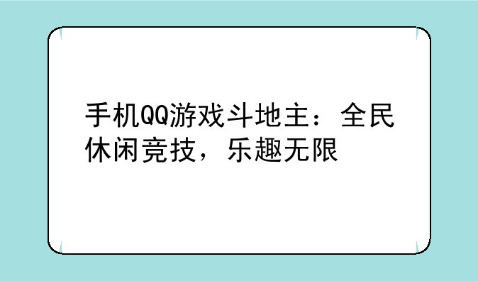 手机QQ游戏斗地主：全民休闲竞技，乐趣无限