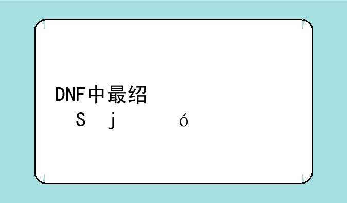DNF中最经典帅气的鬼剑士太刀武器都有哪些？
