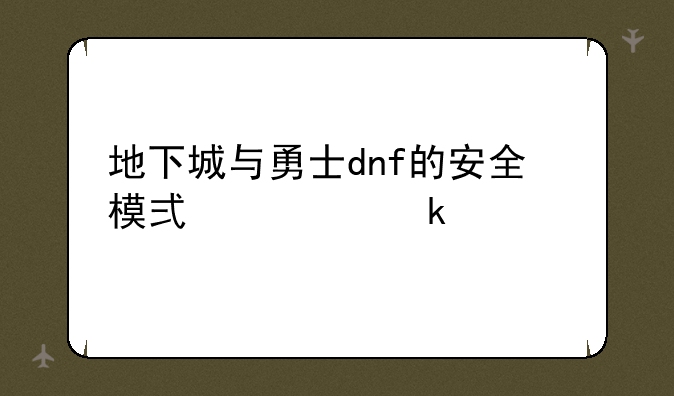 地下城与勇士dnf的安全模式要多久才自动解除