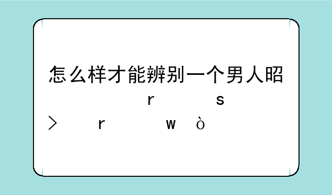 怎么样才能辨别一个男人是情场“老司机”？