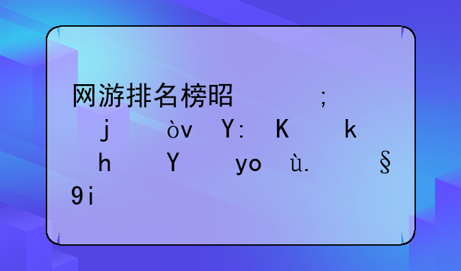 网游排名榜是怎样的？哪个游戏玩得人最多？