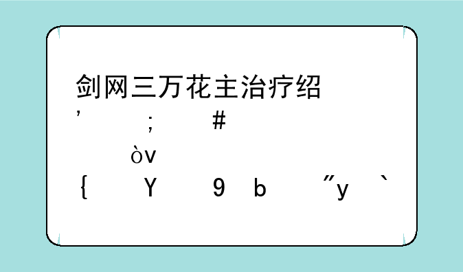 剑网三万花主治疗经脉怎么点？（纯新手）求图
