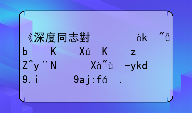 《深度同志小说：爱是一只不祥的鸟》电子书txt全集下载