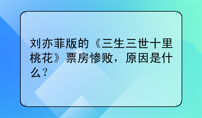 刘亦菲版的《三生三世十里桃花》票房惨败，原因是什么？