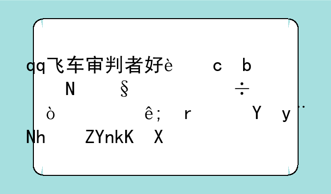 qq飞车审判者好还是银天使好？对于最近的抽奖活动好纠结。