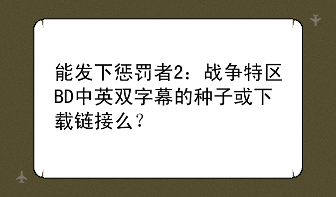能发下惩罚者2：战争特区BD中英双字幕的种子或下载链接么？