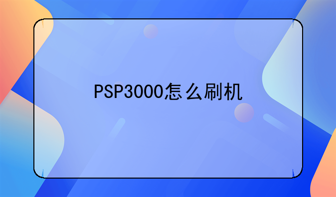 PSP3000怎么刷机