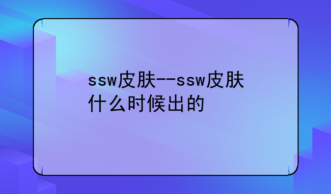 ssw皮肤--ssw皮肤什么时候出的