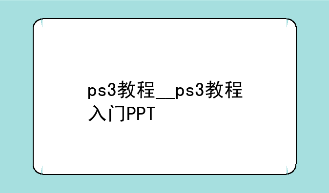 ps3教程__ps3教程入门PPT
