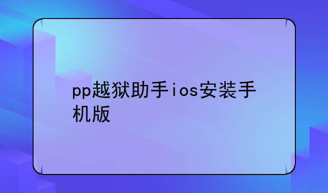 pp越狱助手ios安装手机版