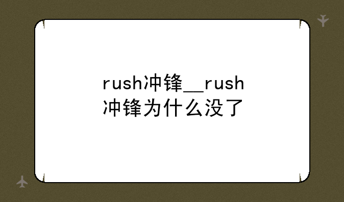 rush冲锋__rush冲锋为什么没了