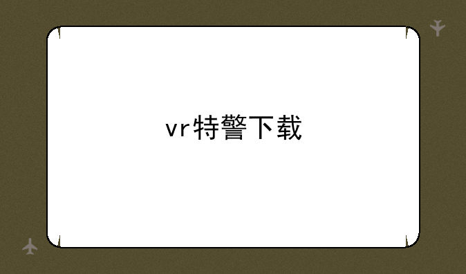 vr特警下载