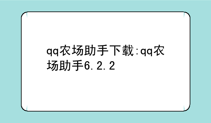 qq农场助手下载:qq农场助手6.2.2
