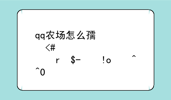 qq农场怎么快速升级-qq农场怎么样升级最快