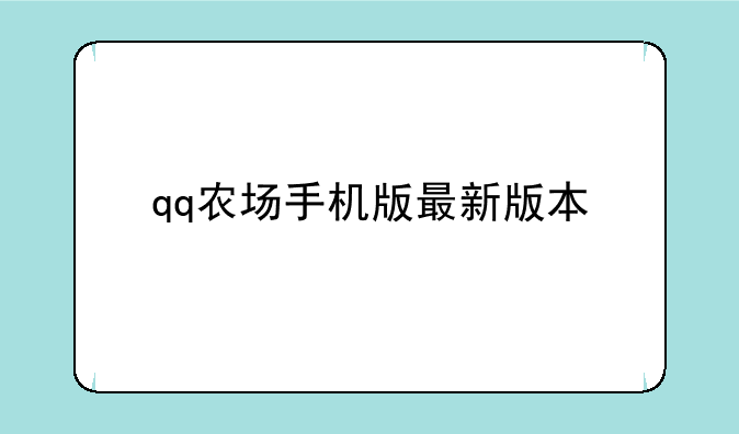 qq农场手机版最新版本