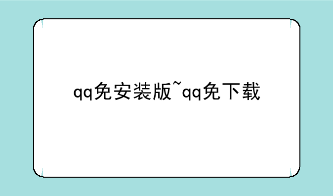 qq免安装版~qq免下载