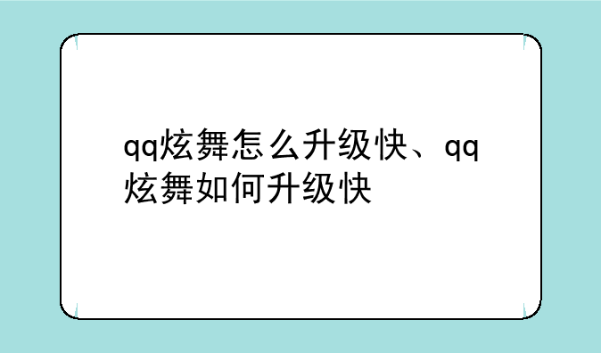 qq炫舞怎么升级快、qq炫舞如何升级快