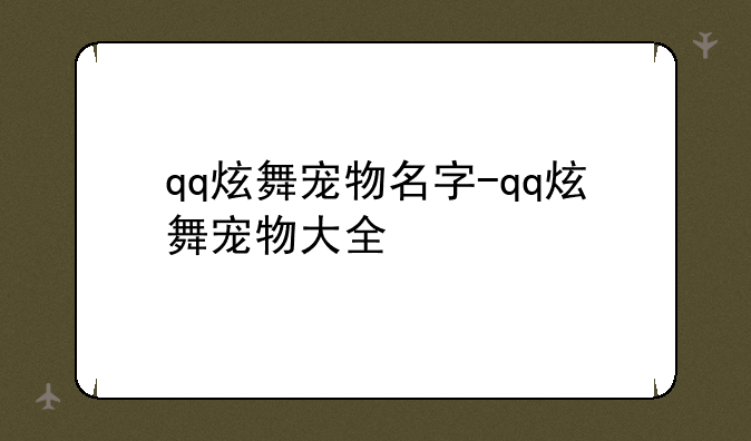 qq炫舞宠物名字-qq炫舞宠物大全