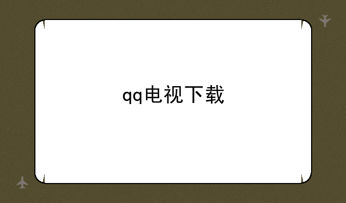 qq电视下载
