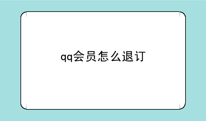 qq会员怎么退订