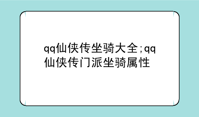 qq仙侠传坐骑大全;qq仙侠传门派坐骑属性