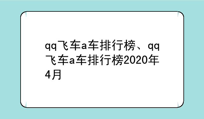 qq飞车a车排行榜、qq飞车a车排行榜2020年4月