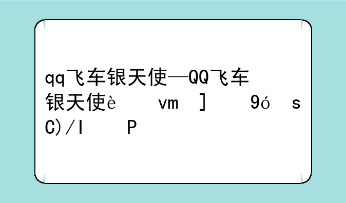 qq飞车银天使—QQ飞车银天使进阶改装怎么改