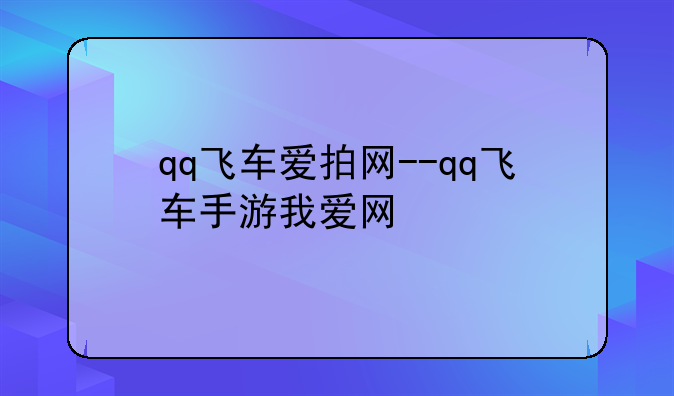 qq飞车爱拍网--qq飞车手游我爱网
