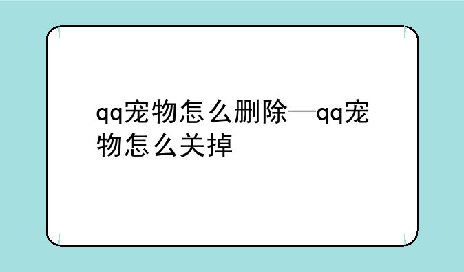qq宠物怎么删除—qq宠物怎么关掉