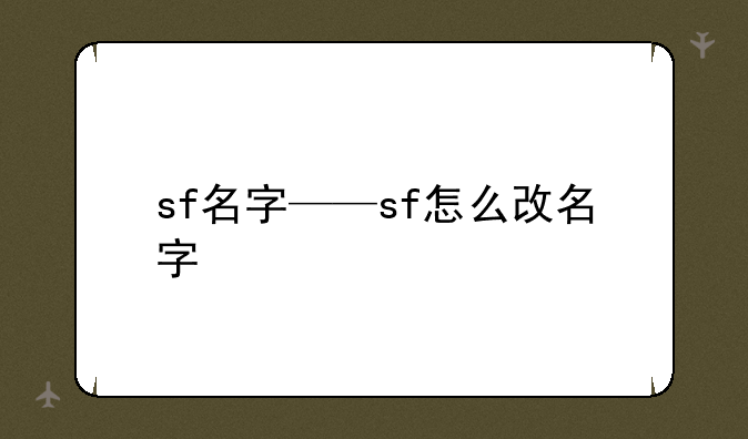 sf名字——sf怎么改名字