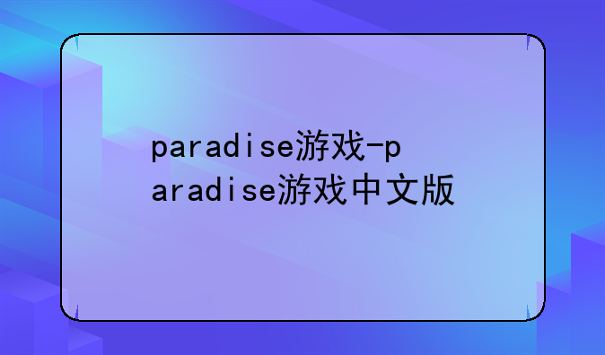 paradise游戏-paradise游戏中文版