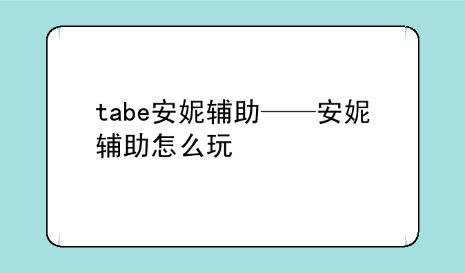 tabe安妮辅助——安妮辅助怎么玩