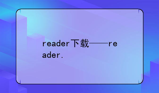 reader下载——reader.