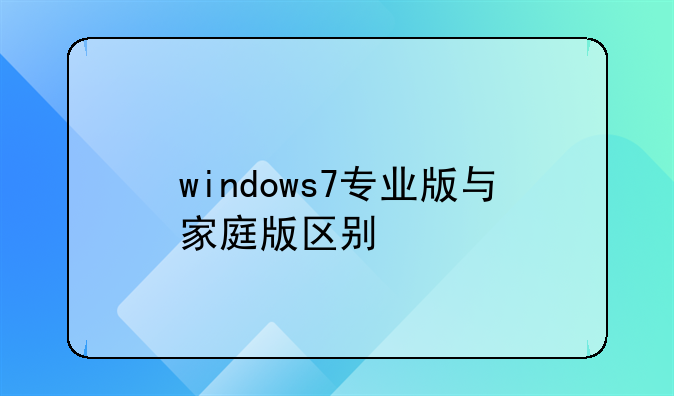 windows7专业版与家庭版区别