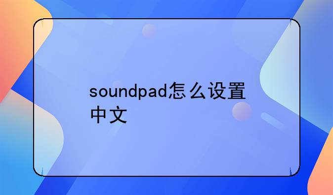 soundpad怎么设置中文