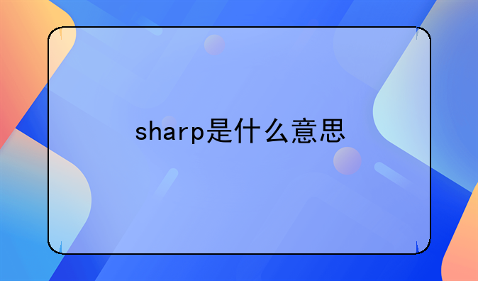 sharp是什么意思