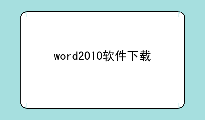 word2010软件下载
