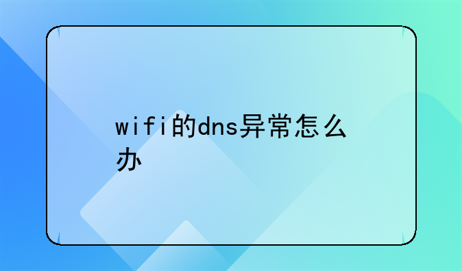 wifi的dns异常怎么办