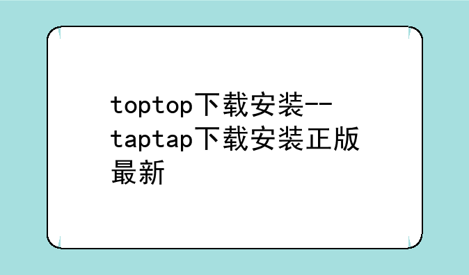 toptop下载安装--taptap下载安装正版最新