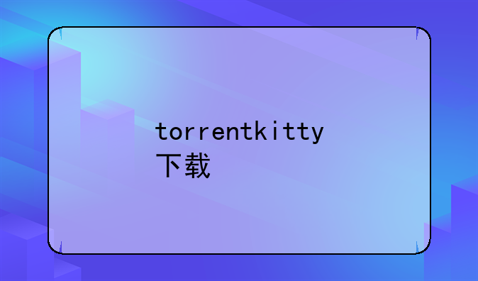 torrentkitty下载